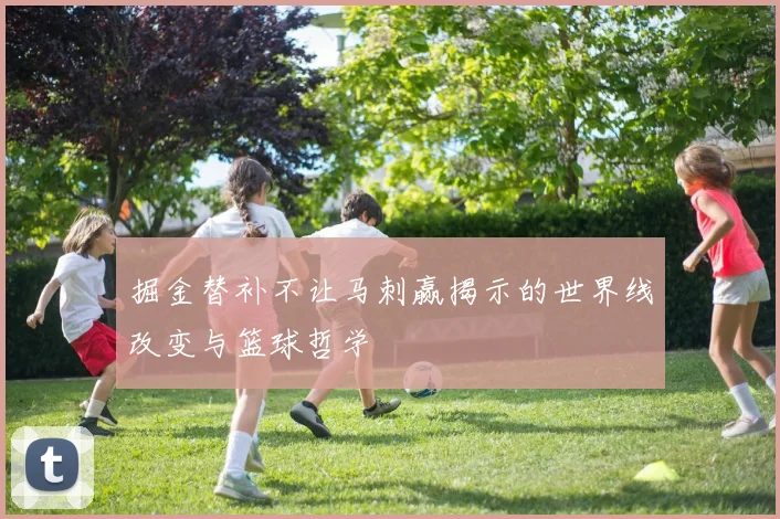 掘金替补不让马刺赢揭示的世界线改变与篮球哲学
