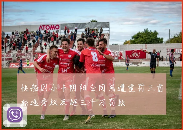 快船因小卡阴阳合同或遭重罚三首轮选秀权及超三千万罚款